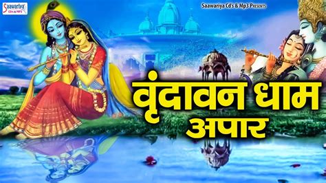 Vrindavan Dham Apar Lyrics