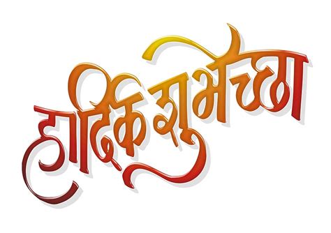 wadhdiwasachya hardik shubhechha marathi font