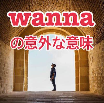 wannaの意味は？If you wanna/I just wannaなど解説！ - クチンの …