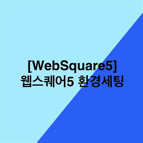 websquare_home 설정