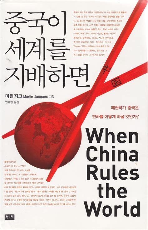 When China Rules The World Martin Jacques