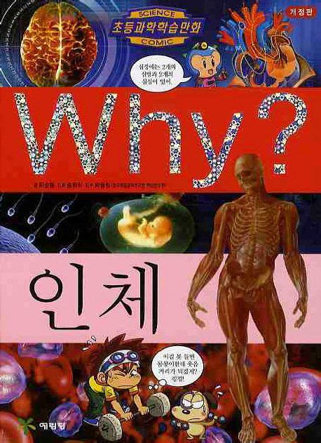 why 인체
