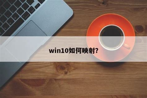 win10怎么查网络密码？ - 首席CTO笔记