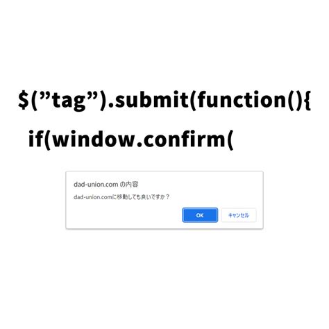 window.confirmとjQueryのsubmitを使って、form送信前に確認ダ …