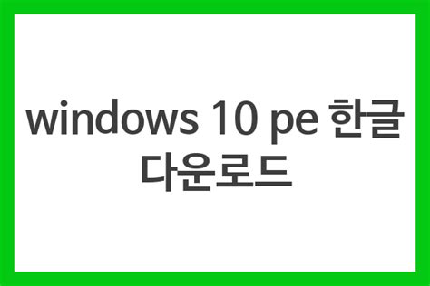 windows 10 pe 한글 다운로드