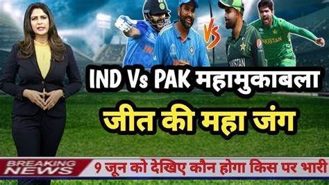 world cup 2024: IND vs Pak, महामुकाबला ... - YouTube