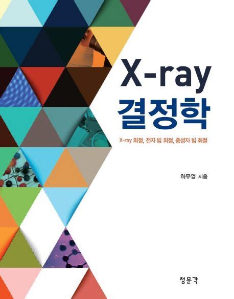 x-ray 결정학 허무영 pdf
