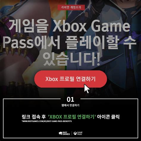 xbox 패스 - 지금 라이엇 계정을 Xbox Game Pass와 연결해