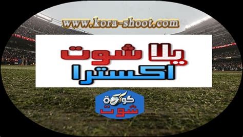 YALLA SHOOT EXTRA - يلا شوت موبايل | yalla shoot mobile - الاسطورة لبث المباريات