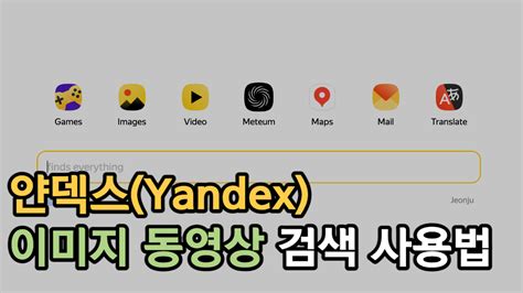 yandex 이미지검색