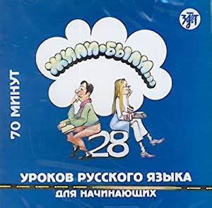 Full Download Zhili Byli 28 Urokov Russkogo Jazyka Dlja Nachinajuschikh Con Cd Per Le Scuole Superiori 