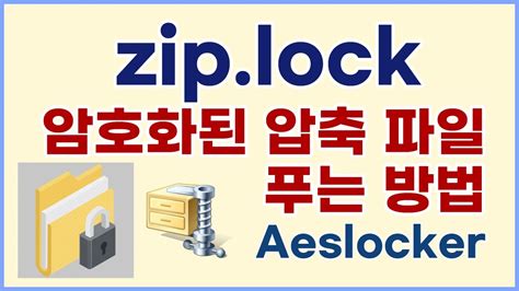 zip lock 파일 열기