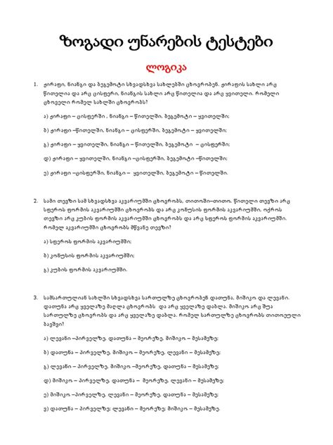 zogadi unarebis testebi da pasuxebi