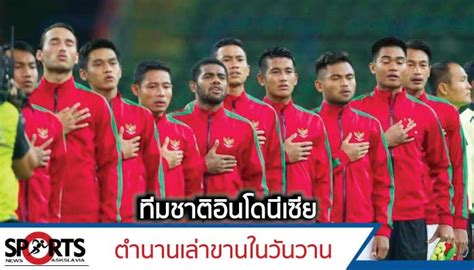 ทีมชาติอินโดนีเซีย_ฟุตบอลโลก Array