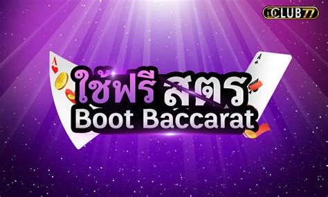 อุปกรณ์โกง_Baccarat_Boots Array