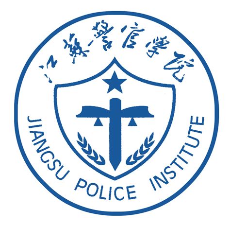 江苏警官学院数字化校园
