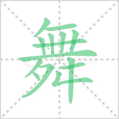 舞的部首