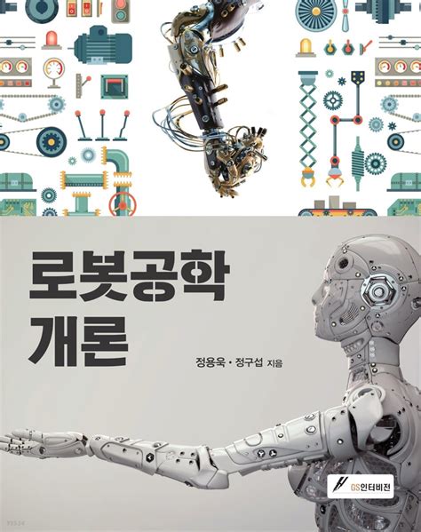 로봇-공학-개론-pdf